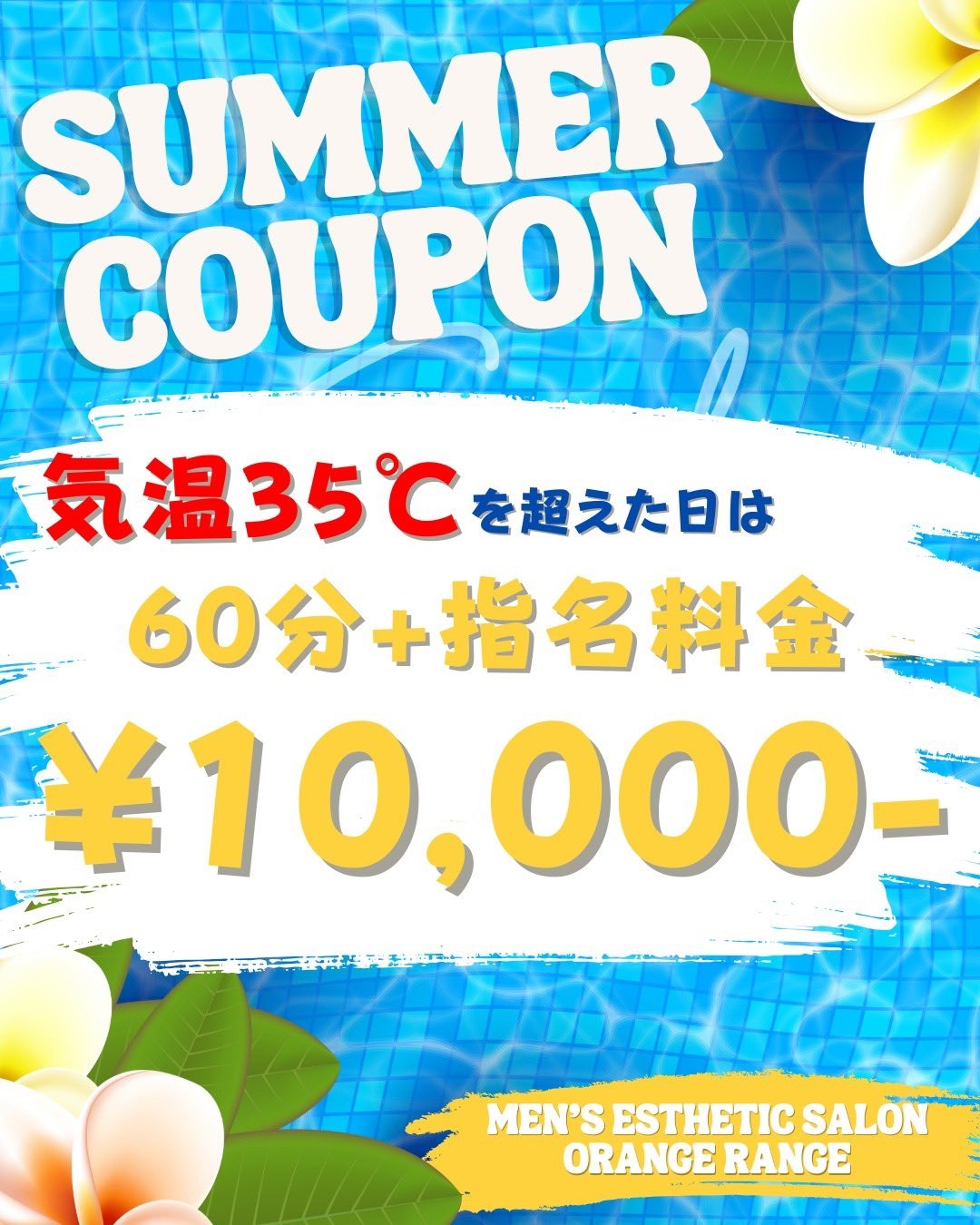 気温35度以上はオレンジレンジ!